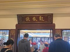 -上海和平饭店龙凤厅 Dragon Phoenix