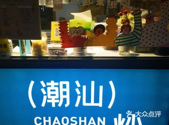 在深圳，潮汕炒冰，你有没有吃过？