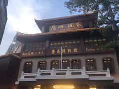 -广州酒家(文昌总店)