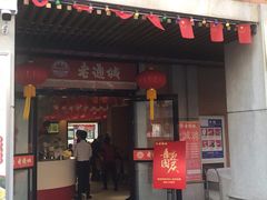 门面-老通城豆皮大王(吉庆街店)