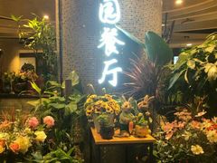 门面-舌尖上的食缘花园主题餐厅
