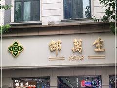 门面-邵万生食品公司(南京东路店)