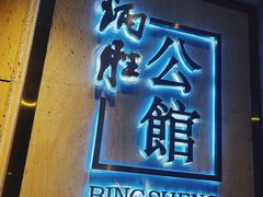 -炳胜公馆(珠江新城店)