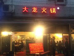 门面-大龙火锅(老店)
