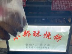 -朱记小郑酥烧饼(建康路店)