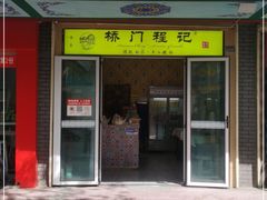 门面-桥门程记(兰州南关夜市店)