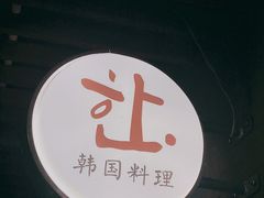 -珍慧韩式烤肉한.식당