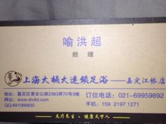 大桶大足浴(江桥店)-大桶大足浴(江桥店)