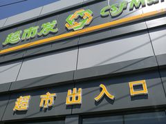 -超市发超市(学院路店)