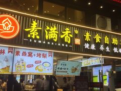 -素满香·Vegan食养自助(天一广场店)