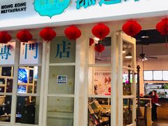 门面-添运来(茶园奥园广场店)