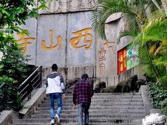 -中山公园(石岐街道)