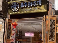 -嘉华鲜花饼·现烤(昆明老街店)