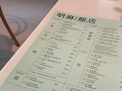 菜单-胡麻(静安嘉里店)