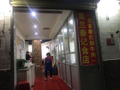 -美兰春记食店·龙舌坡红烧牛肉
