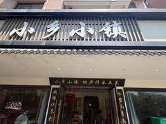 -小乡小镇·传承桐庐土菜·老板亲自烧的菜