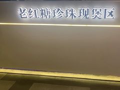 -煲珠公·老红糖珍珠奶茶(长宁龙之梦店)