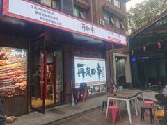 -再来几串·云南酱烤(全国首店)
