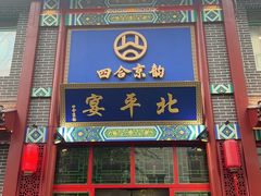 -北平宴·烤鸭·京味菜(中关村店)