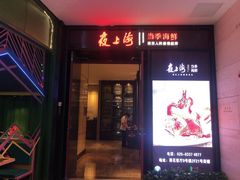 门面-箸福·夜上海(雨花客厅店)
