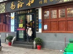 -易裕和·长沙米粉(友谊路店)