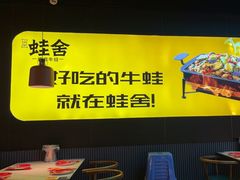 -蛙舍·炭烧牛蛙(东百中心店)