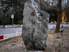 -南新仓文化休闲街