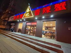 -秦记香辣蟹(松榆里店)