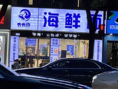 -木木鲜海鲜面(天一店)
