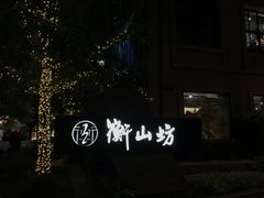 门面-徐家汇源景区-衡山坊