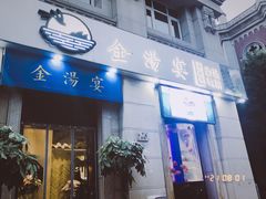 门面-金汤宴餐厅·粤菜(德云社店)