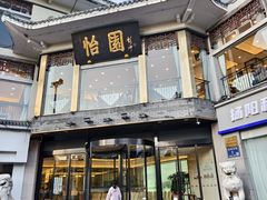 -怡园饭店-餐厅(四望亭店)