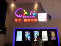 -中影国际影城(西溪印象城CINITYLED店)
