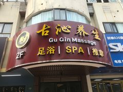 -古沁养生会馆(高境店)
