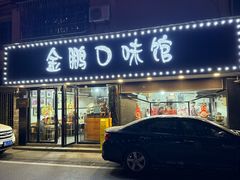 -金鹏口味馆(湘潭县城金鹏小区店)