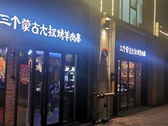门面-三个蒙古大叔羊肉串(大宁店)
