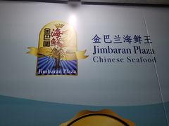 -金巴兰海鲜王