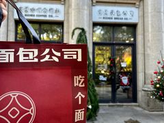 -富贵面包公司(运河店)