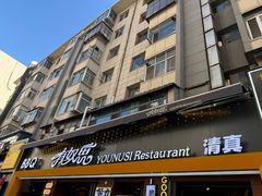 -有奴思烤肉·清真(正宁路店)