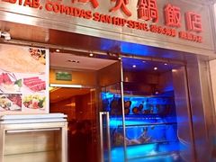 门面-協成海鮮火鍋(老店)