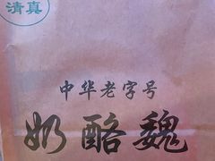 -奶酪魏(牛街总店)