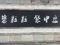 -二泉园老菜馆·百年无锡菜
