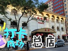 -峨嵋酒家总店(车公庄店)