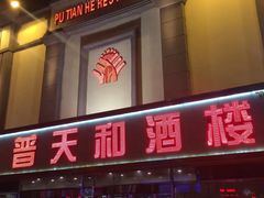 -普天和酒楼·新津菜·烤鸭(天津之眼店)