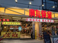-广九餐室· 镬气大排档(陈家祠店)