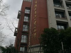 -上海市黄浦区卢湾第一中心小学