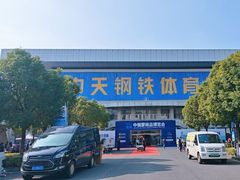 -中天钢铁体育馆(南一门店)