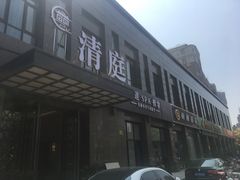 -清庭足道(藏珑店)