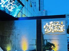 -颂·江南宴(大剧院店)