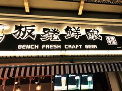 -板凳鲜酿·精酿啤酒(科华北路店)